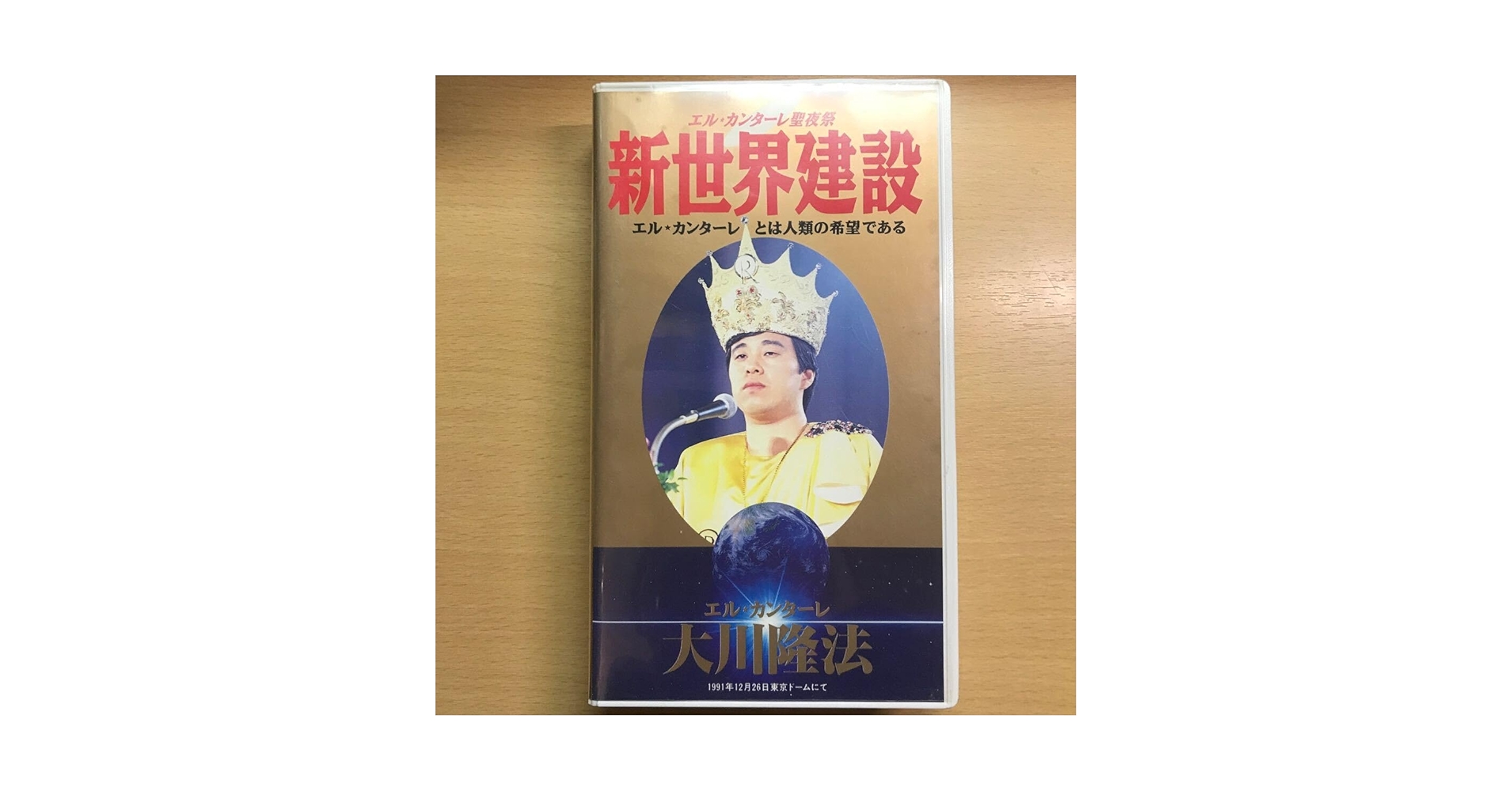 Amazon.co.jp: DVD 付 新世界建設 大川隆法 幸福の科学 エル